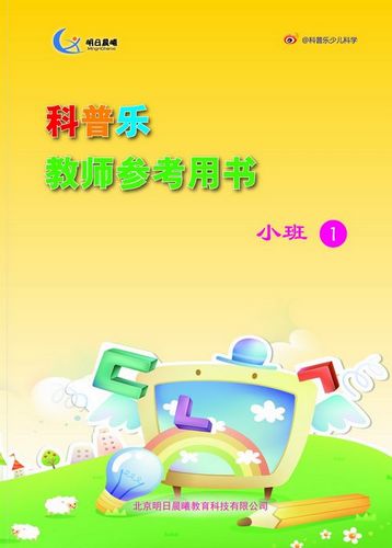 “科普乐”幼儿园小班
